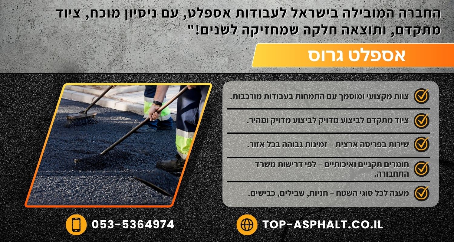 אספלט גרוס
