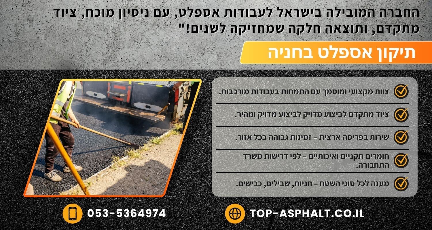 תיקון אספלט בחניה